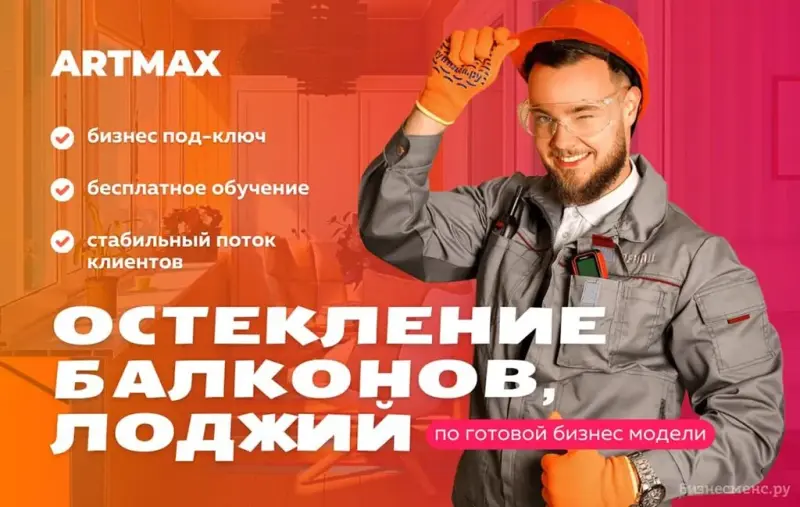 Франшиза ЕвроОкна Artmax - ремонт балконов