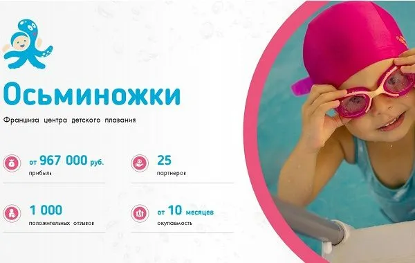 Франшиза Осьминожки - центры детского плавания