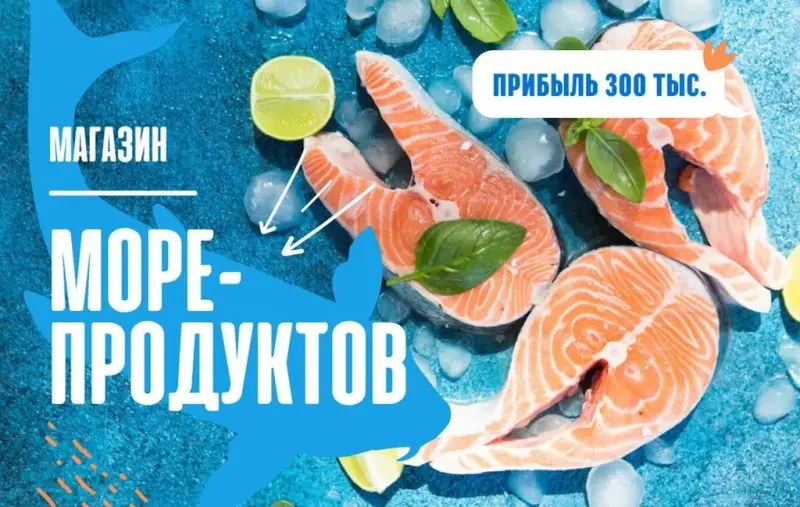 Франшиза ШефПорт - магазин рыбы и морепродуктов премиального качества