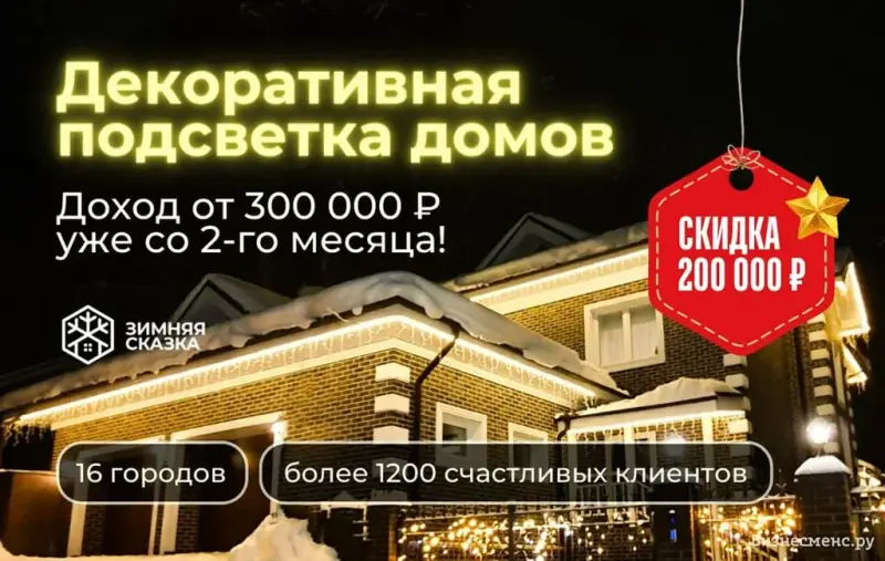 Франшиза Зимняя Сказка - светодиодная подсветка фасадов