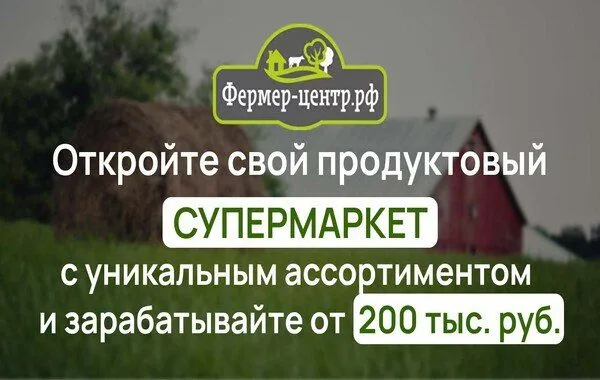 Франшиза Фермер-центр - продуктовый супермаркет у дома
