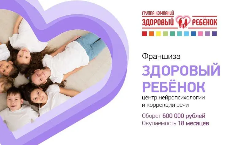 Франшиза Центр нейропсихологии и коррекции речи «Здоровый ребенок»