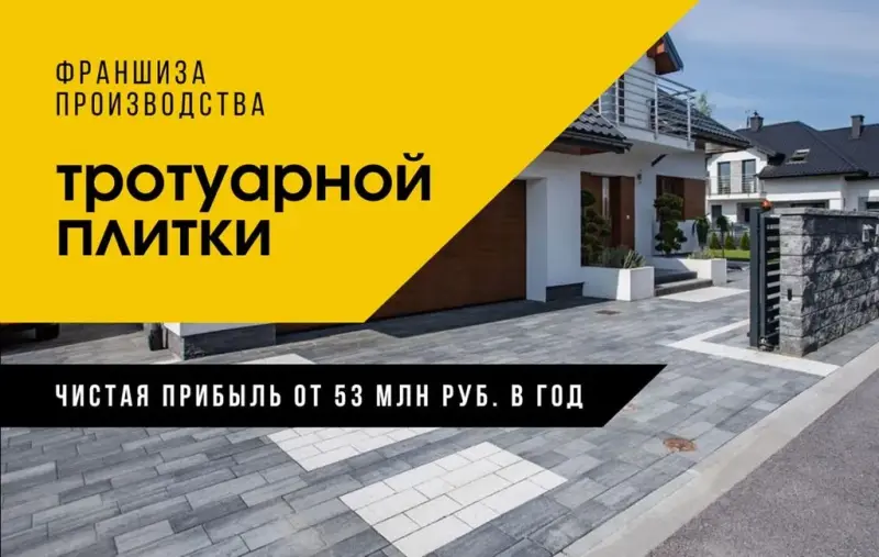 Франшиза PSB Plitka - производство тротуарной плитки