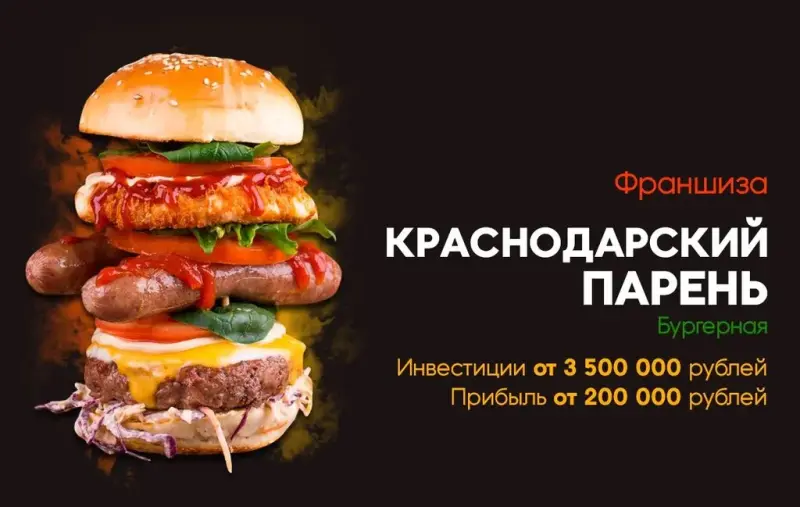 Франшиза Краснодарский парень - бургерная