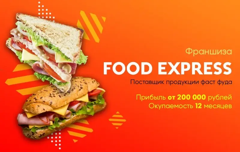 Франшиза FOOD EXPRESS - фаст-фуд для заведений