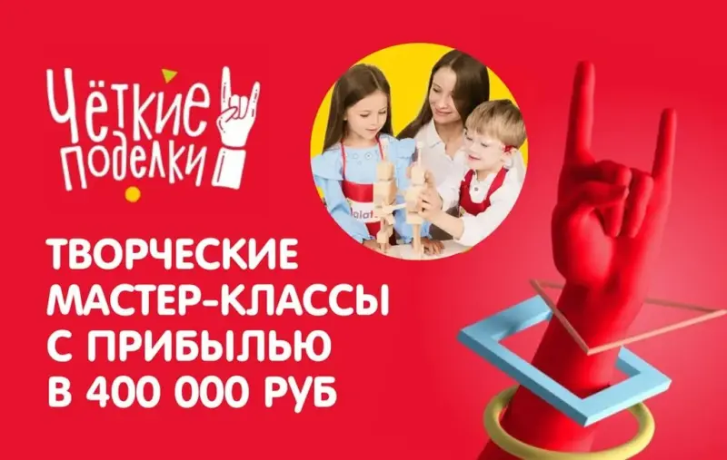 Франшиза Четкие поделки - мастер-классы по изготовлению деревянных поделок