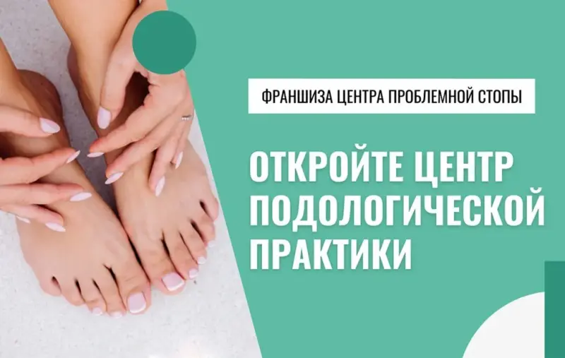 Франшиза Podospecific - центр проблемной стопы