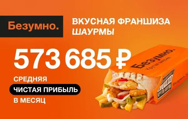 Франшиза БЕЗУМНО. Крутая шаурма
