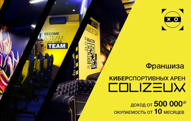 Франшиза Colizeum - киберспортивный клуб