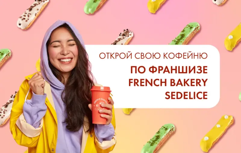 Франшиза French Bakery SeDelice - сеть французских пекарен