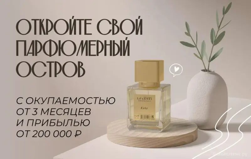 Франшиза La’Venti - парфюмерный магазин