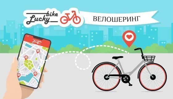 Франшиза LUCKY BIKE - велошеринг