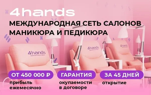 Франшиза 4hands - салон маникюра и педикюра