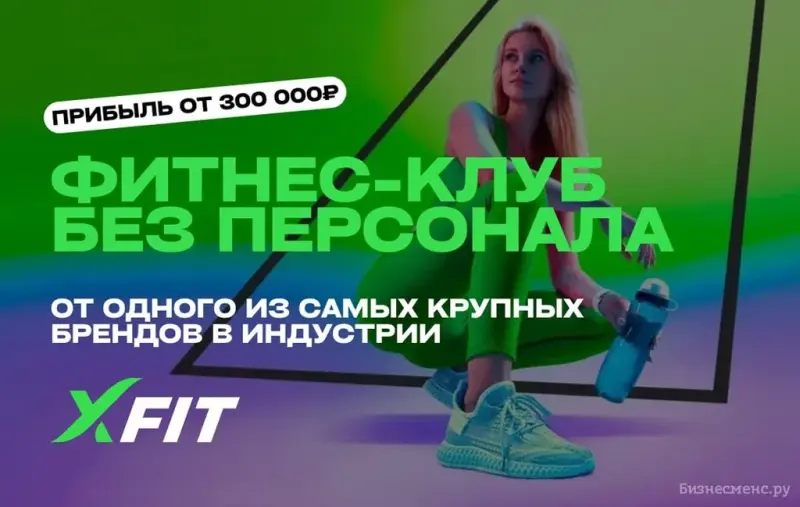 Франшиза XFIT - фитнес-клуб