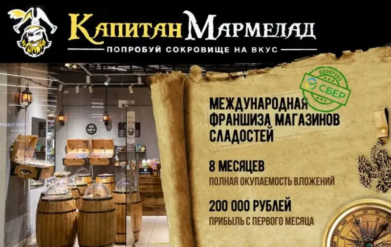 Франшиза Капитан Мармелад - магазин сладостей