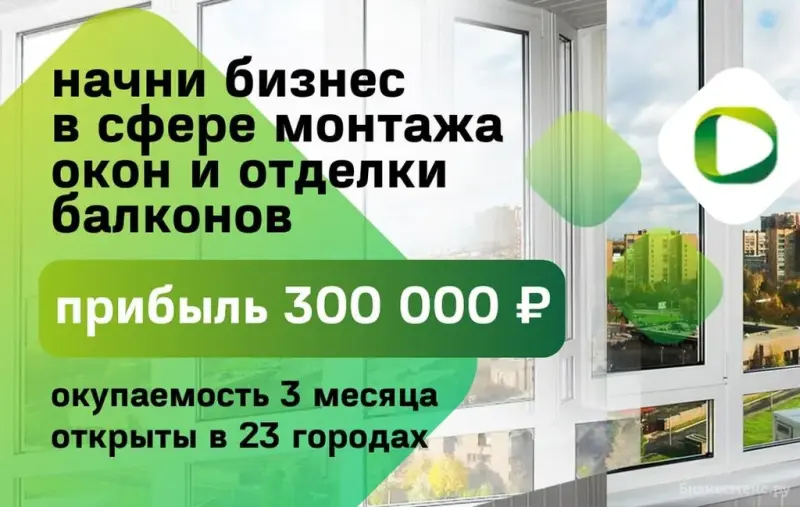 Франшиза Олкон - окна и балконы