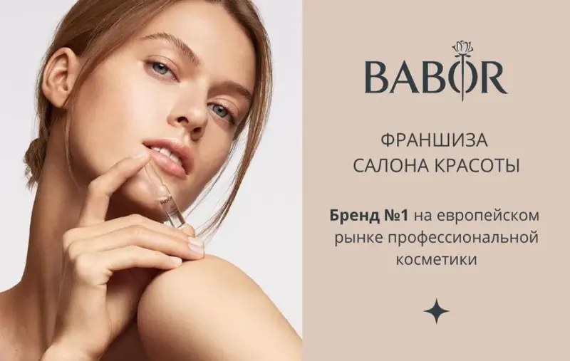 Франшиза BABOR BEAUTY SPA - салон красоты