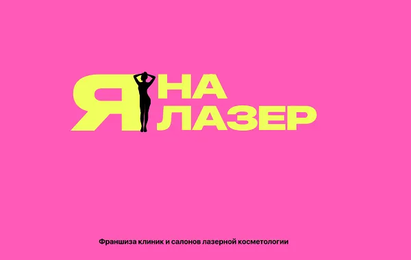 Франшиза Я на Лазер - сеть клиник и салонов лазерной косметологии