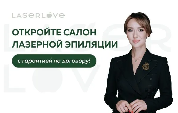 Франшиза LaserLove - сеть клиник лазерной эпиляции и аппаратной косметологии
