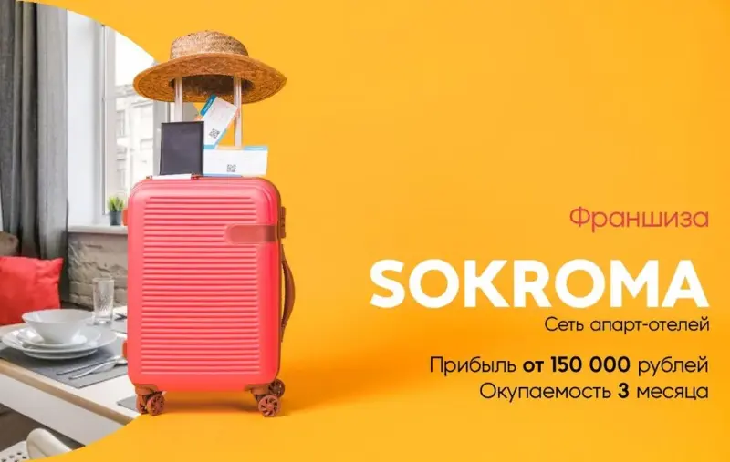 Франшиза Sokroma - сеть отелей