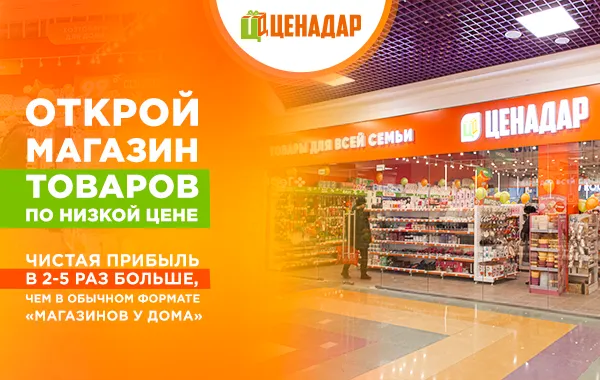 Франшиза ЦЕНАДАР - магазин товаров для дома