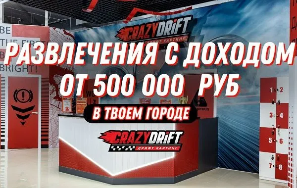 Франшиза CrazyDrift - развлекательный центр