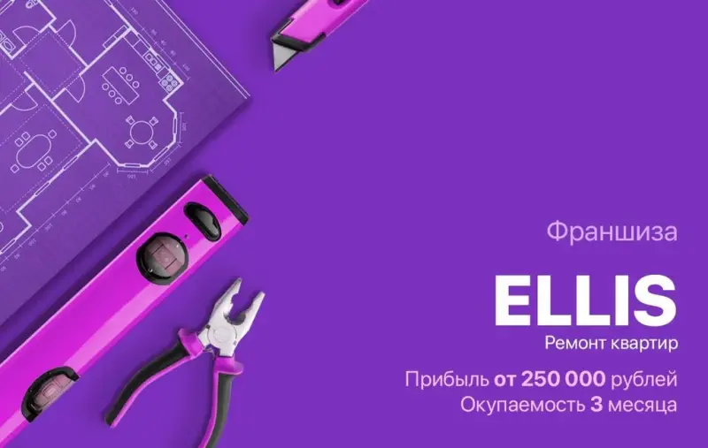 Франшиза ELLIS - ремонт квартир