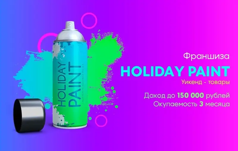 Франшиза HOLIDAY PAINT - магазин уикенд товаров