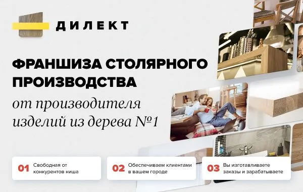 Франшиза столярного производства ДИЛЕКТ