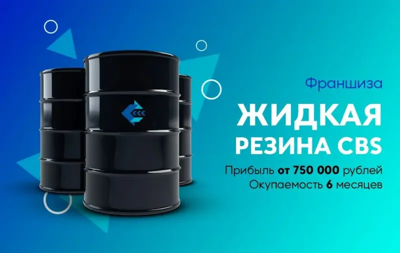 Франшиза Жидкая резина CBS