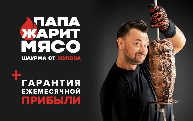 Франшиза Папа Жарит Мясо