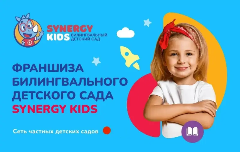 Франшиза SYNERGY KIDS - билингвальный детский сад