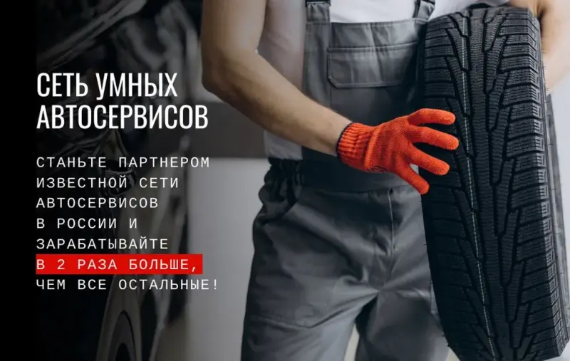 Франшиза Вилгуд - сеть умных автосервисов