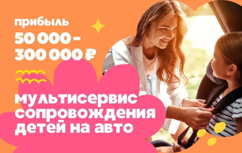 Франшиза Мультиняня - сервис сопровождения детей