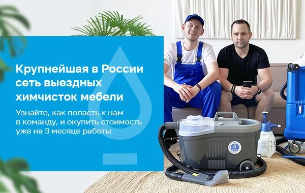 Франшиза Капля - выездная химчистка мебели