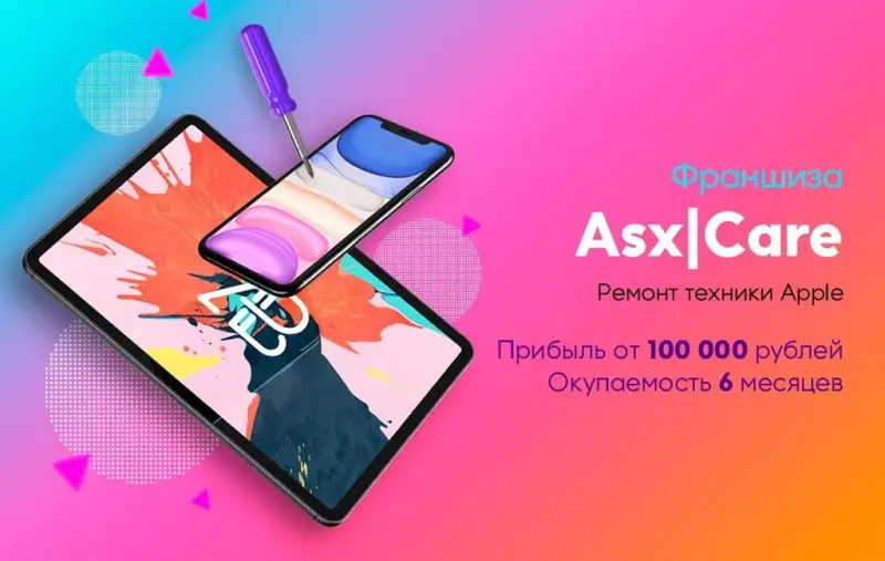 Франшиза Asx|Care - ремонт Apple