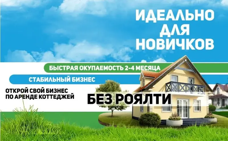 Франшиза Дом в аренду