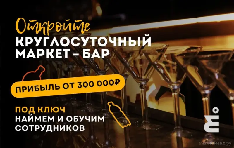 Франшиза Емкость - круглосуточный маркет-бар