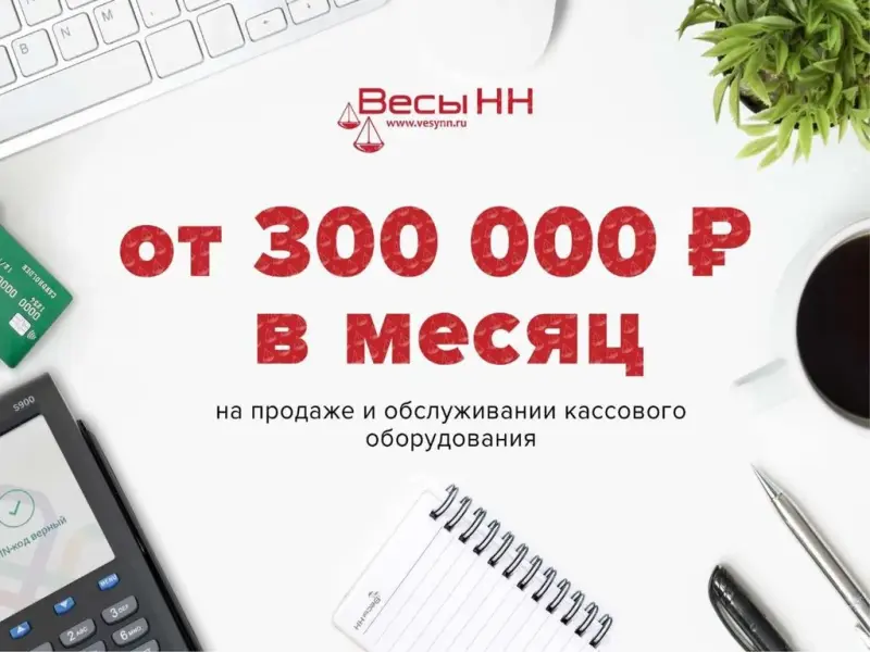 Франшиза Весы-НН - продажа и обслуживание кассового и торгового оборудования