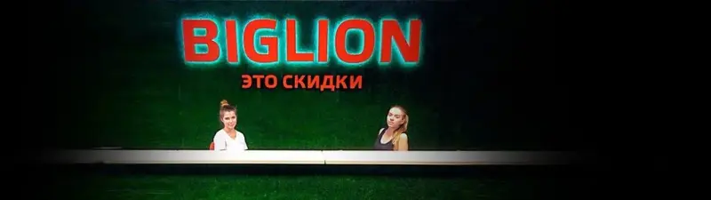 Франшиза Biglion