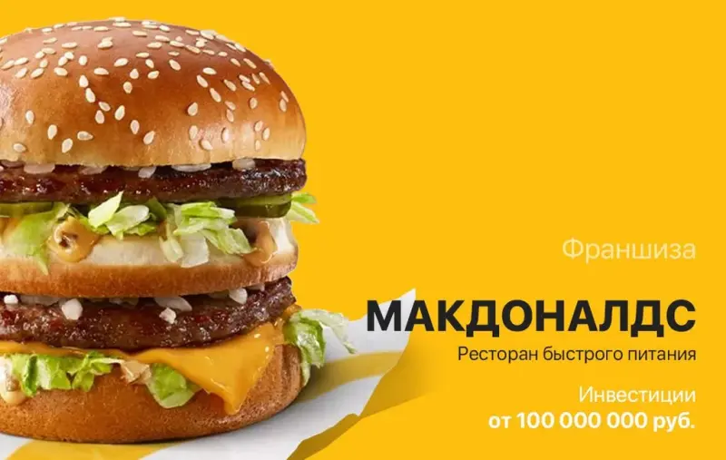 Франшиза Макдоналдс - ресторан быстрого питания