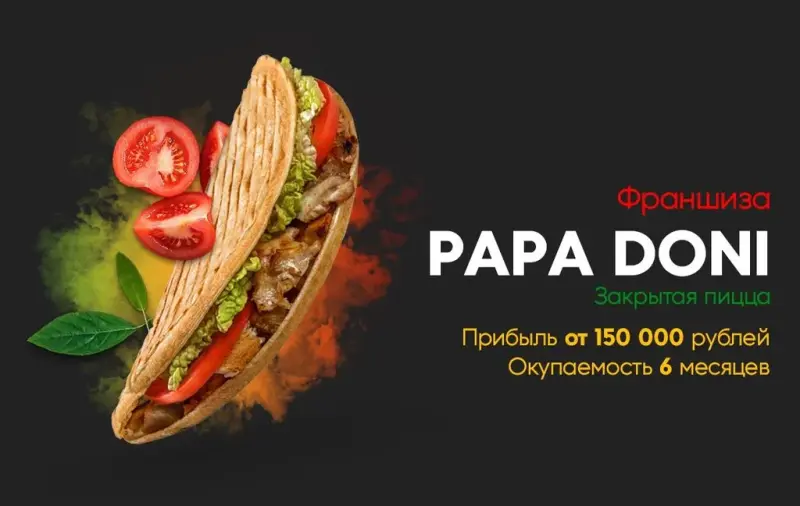 Франшиза PAPA DONI - закрытая пицца