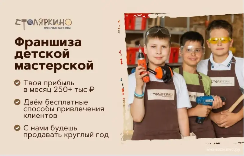Франшиза Столяркино - детская мастерская