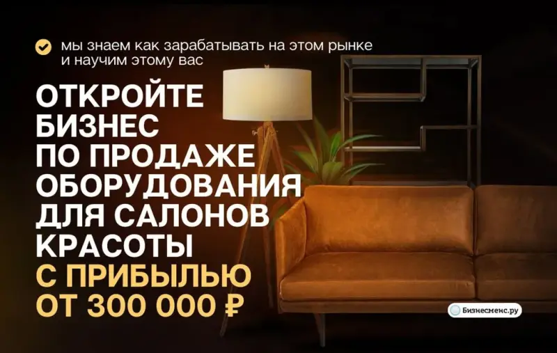 Франшиза БЬЮТИINVENT - оборудование и мебель для салонов красоты