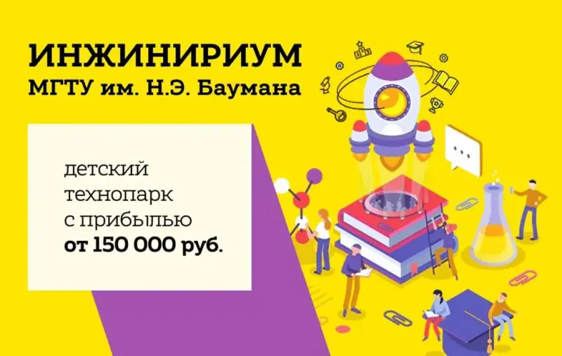 Франшиза Инжинириум МГТУ им.Н.Э.Баумана - детские образовательные центры