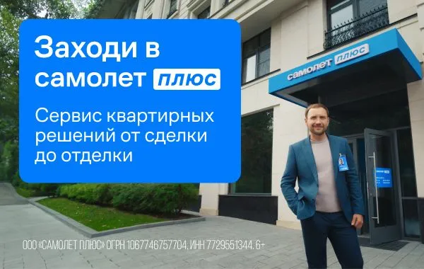Франшиза Самолет Плюс - оператор услуг в сфере недвижимости