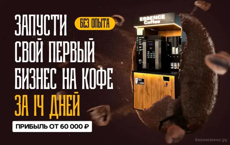 Франшиза Essence Coffee - кофейня самообслуживания