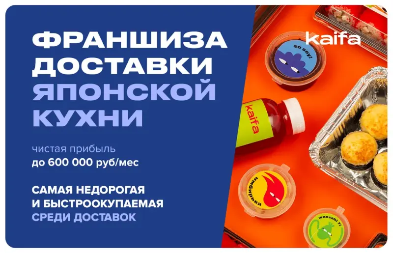 Франшиза Kaifa - доставка суши и роллов