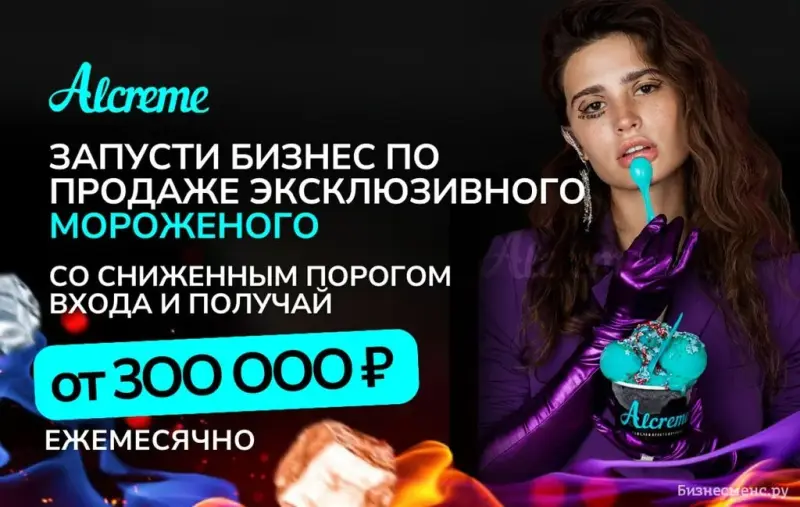 Франшиза Alcreme - мороженое