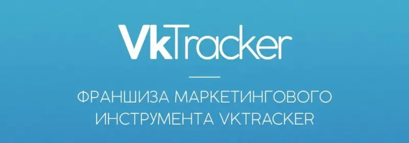 Франшиза VK Tracker - сбор данных с посетителей сайта